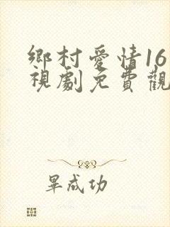 乡村爱情16电视剧免费观看完整版高清