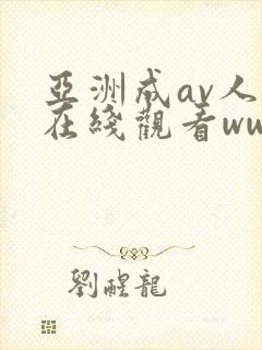 亚洲成av人片在线观看www
