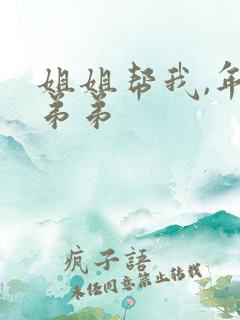 姐姐帮我,年下弟弟