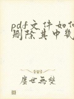 pdf文件如何删除其中几页