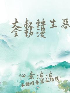 大叔转生恶役千金动漫