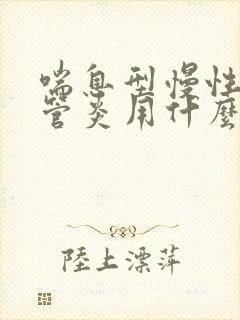 喘息型慢性支气管炎用什么药治疗