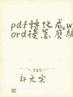 pdf转化成word后怎么编辑