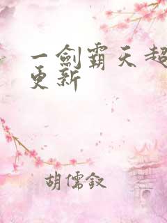 一剑霸天超前刚更新