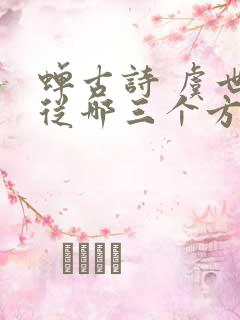 蝉古诗 虞世南从哪三个方面写出了蝉的特点