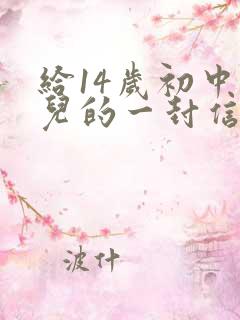 给14岁初中女儿的一封信