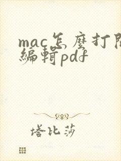 mac怎么打开编辑pdf