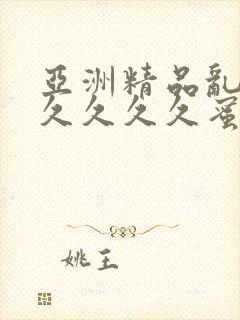 亚洲精品乱码久久久久久蜜桃91