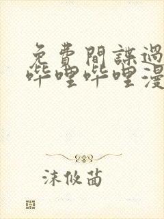 免费间谍过家家哔哩哔哩漫画