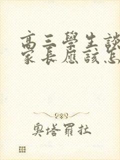 高三学生谈恋爱家长应该怎么办