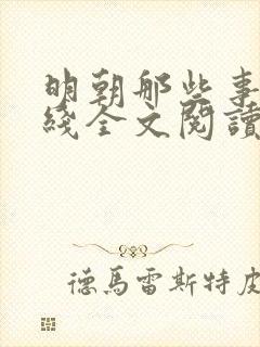 明朝那些事儿在线全文阅读