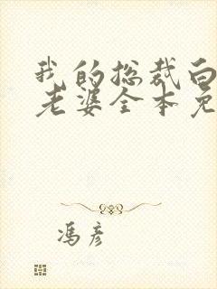 我的总裁白富美老婆全本免费阅读