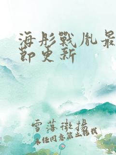 海彤战胤最新章节更新