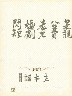 闪婚老公是豪门短剧免费观看