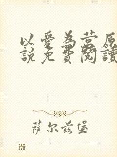 以爱为营原著小说免费阅读