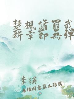 楚枫修罗武神最新章节无弹窗免费阅读