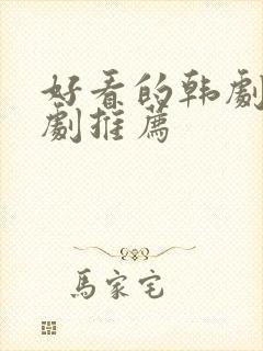 好看的韩剧家庭剧推荐