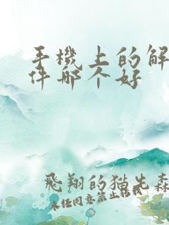 手机上的解压软件哪个好