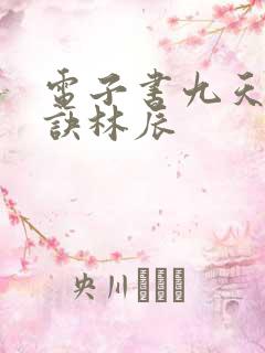 电子书九天斩神诀林辰