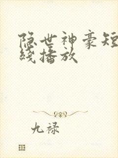 隐世神豪短剧在线播放