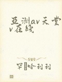 亚洲av天堂av在线