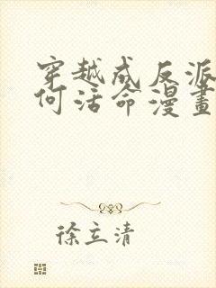 穿越成反派要如何活命漫画下拉式免费