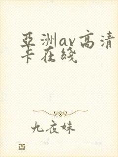 亚洲av高清不卡在线