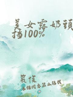 美女露奶头无遮挡100%