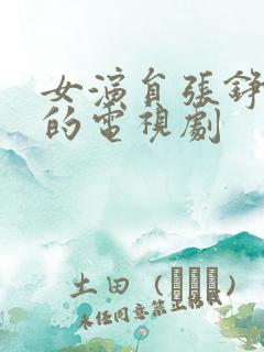 女演员张铮演过的电视剧