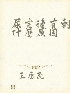 尿完后有刺痛感什么原因