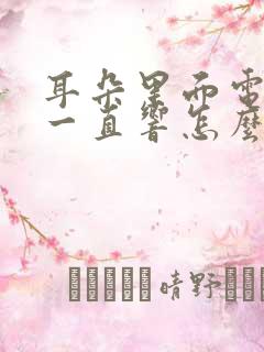 耳朵里面电流声一直响怎么回事