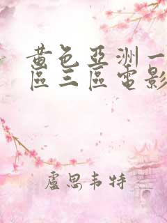 黄色亚洲一区二区三区电影