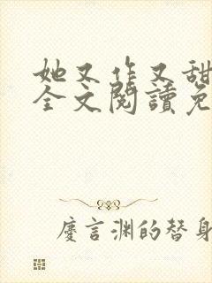 她又作又甜小说全文阅读免费