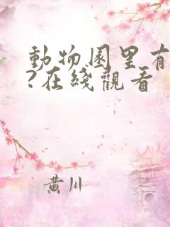 动物园里有什么?在线观看