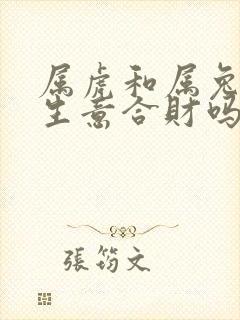 属虎和属兔的做生意合财吗