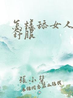 怎样舔女人阴蒂舒服