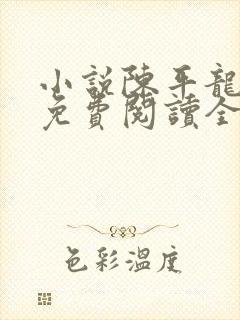 小说陈平龙王令免费阅读全文