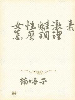 女性雌激素过高怎么调理