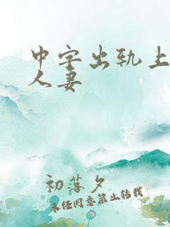 中字出轨上司的人妻