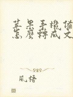 苹果手机备忘录怎么转成文件