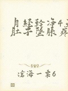 月经干净4天小肚子坠胀疼