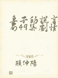 妻子的谎言大结局49集剧情