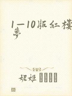1—10版红楼梦