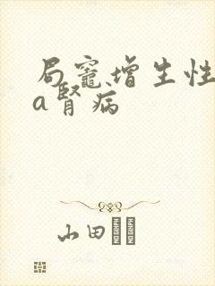 局灶增生性lga肾病