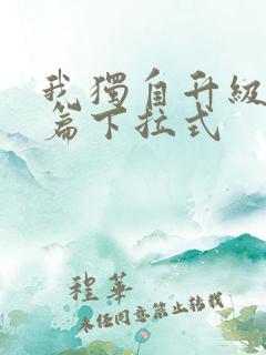 我独自升级番外篇下拉式