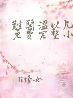难哄温以凡桑延免费完整小说