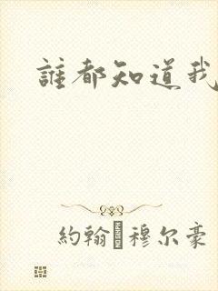 谁都知道我爱你