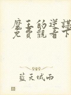 魔王的逆谋漫画免费观看下拉式