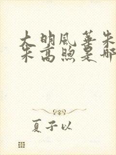 大明风华朱棣骂朱高煦是哪一集