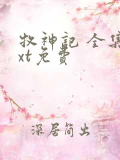 牧神记 全集txt免费